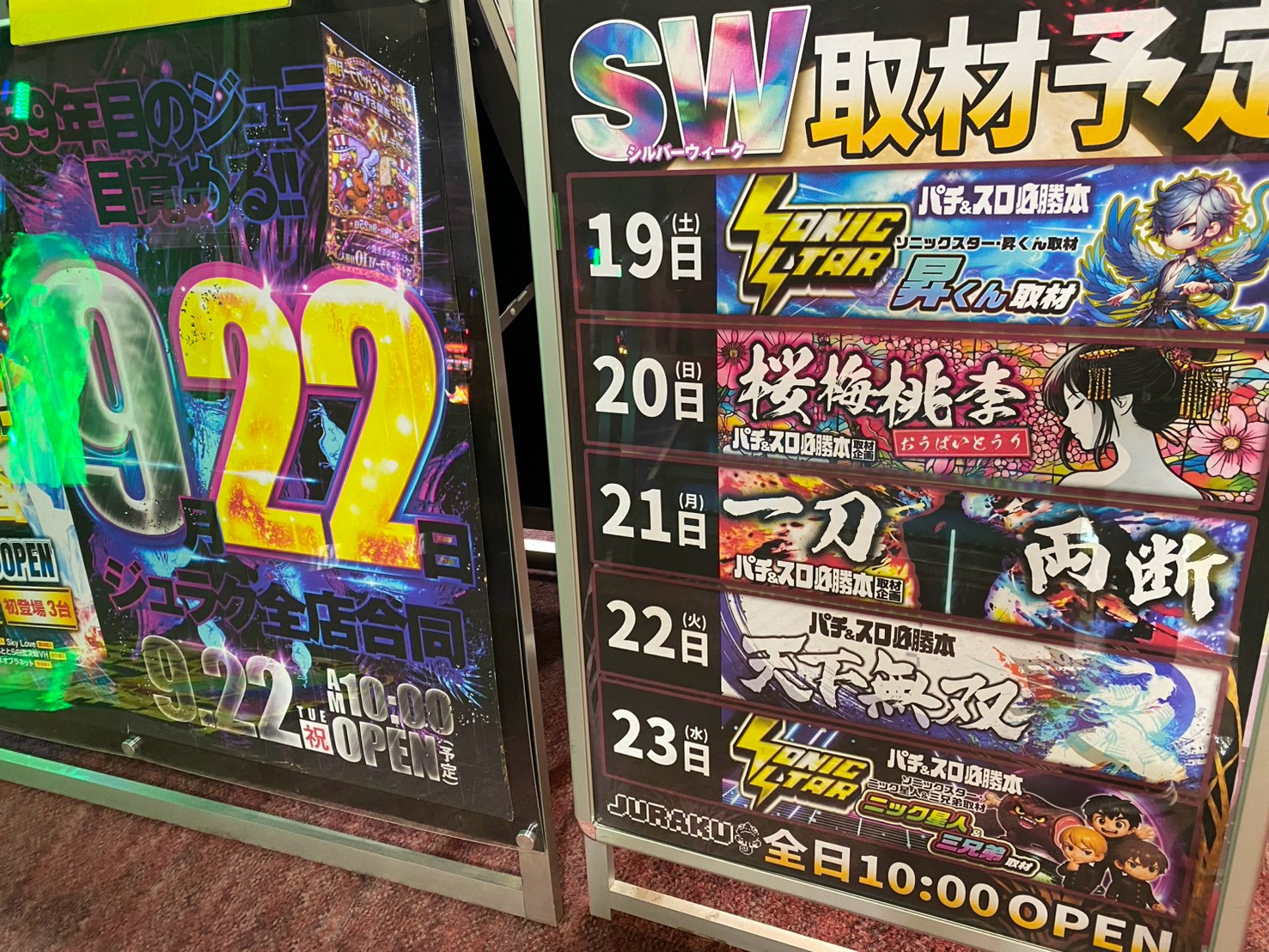 09/22｜裏・天下無双｜ジュラク王子｜東京 | パチ&スロ必勝本ホール情報