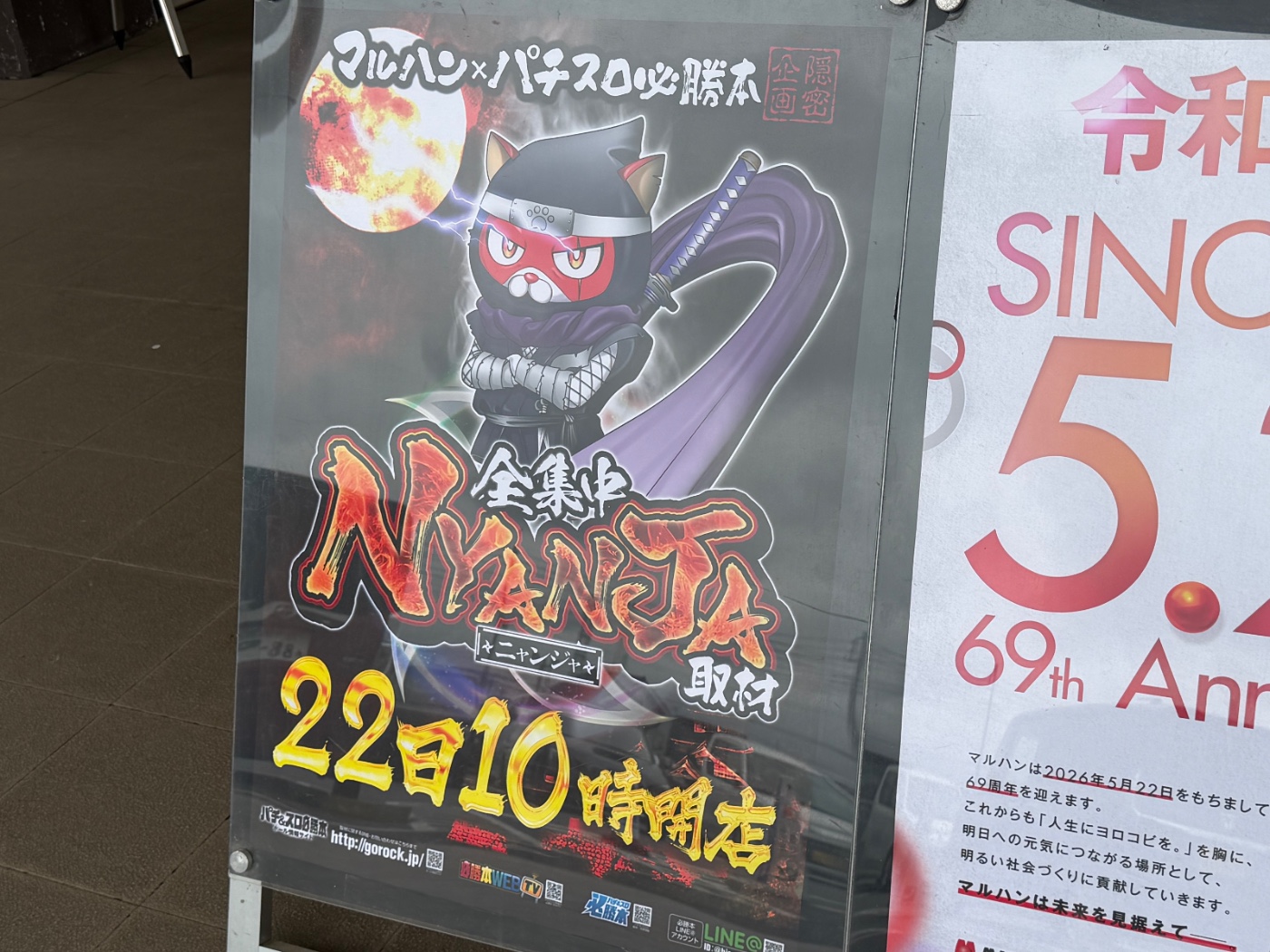 05/22｜NYANJA(ニャンジャ)取材｜マルハン入間｜埼玉 | パチ&スロ必勝