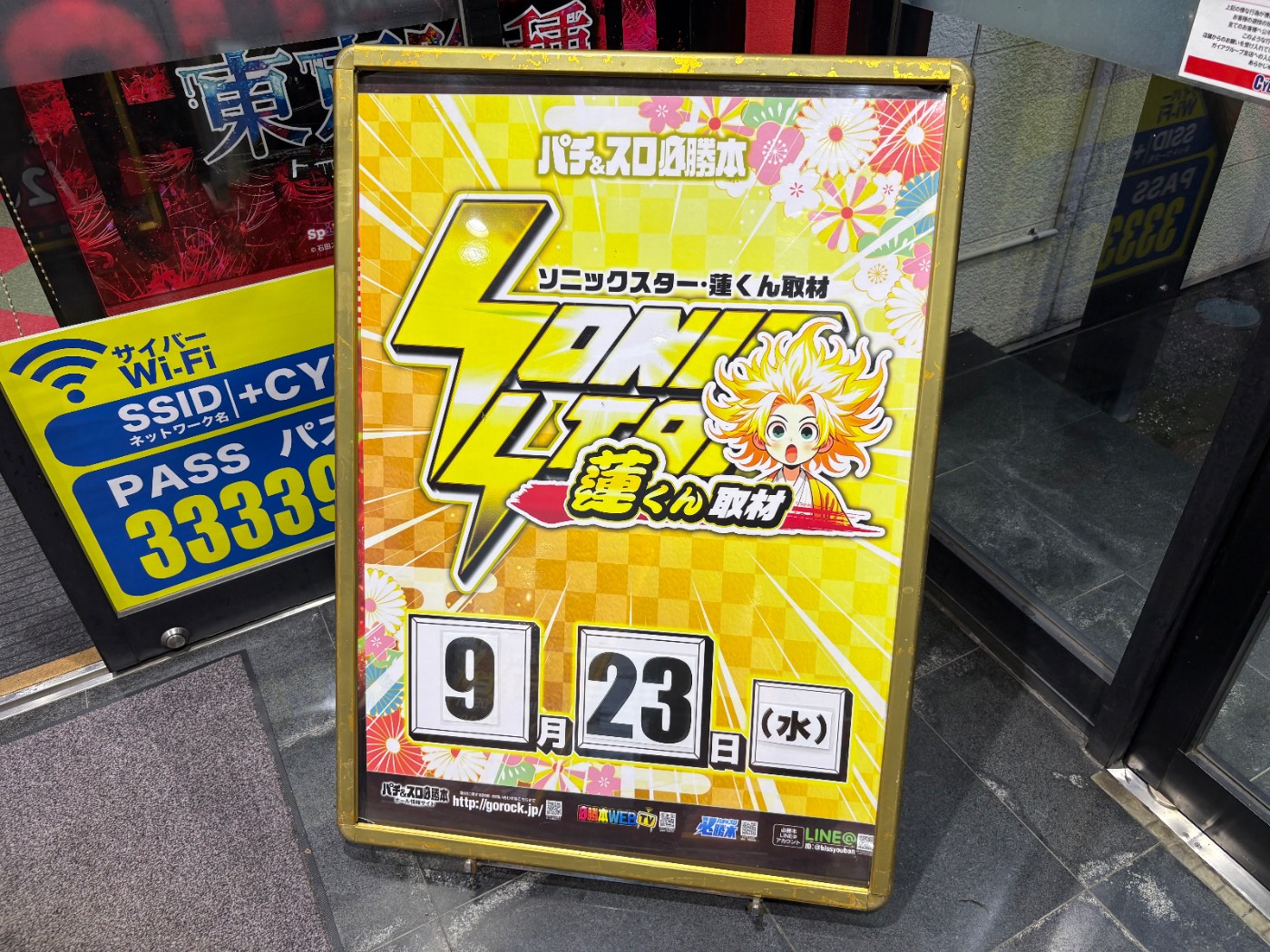 09/23｜SS・蓮くん取材｜サイバースロット長浦｜千葉 | パチ&スロ必勝